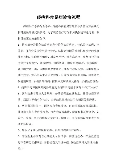 疼痛科常见病诊治流程