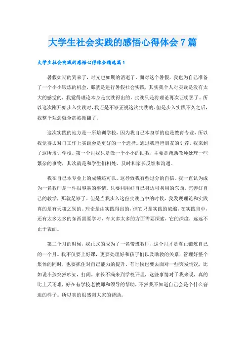 大学生社会实践的感悟心得体会7篇