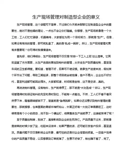 生产现场管理对制造型企业的意义