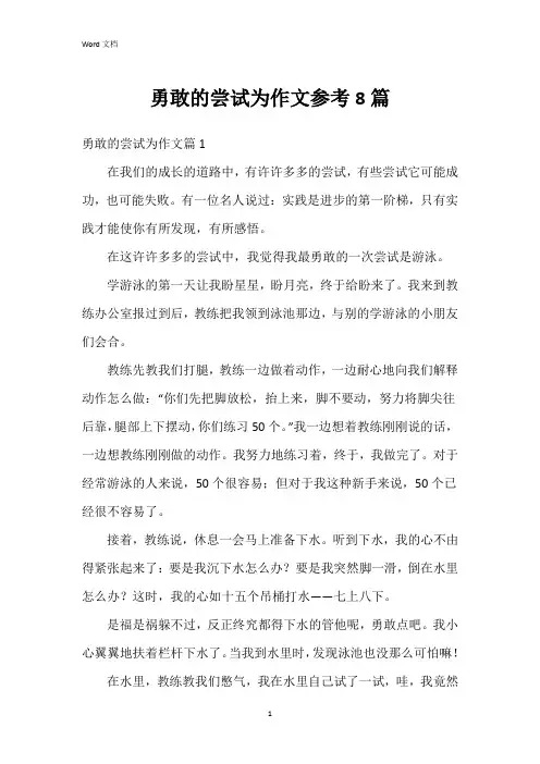 勇敢的尝试为作文参考8篇