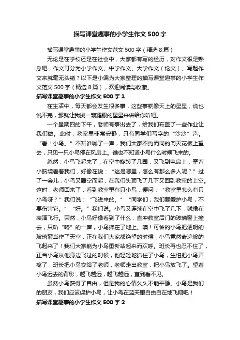 描写课堂趣事的小学生作文范文500字（精选8篇）