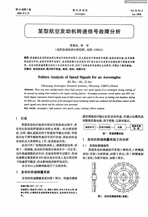 某型航空发动机转速信号故障分析
