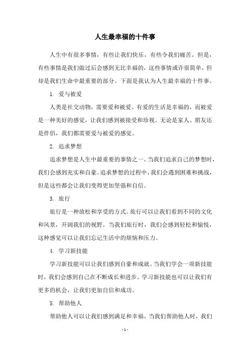 人生最幸福的十件事