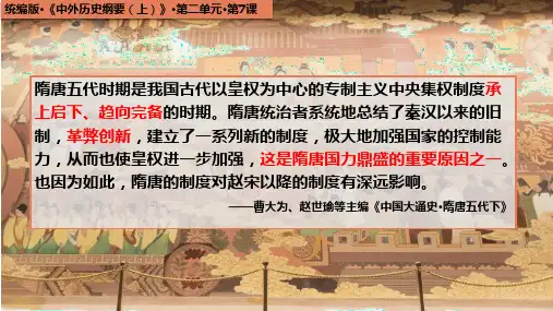 隋唐制度的变化与创新ppt课件