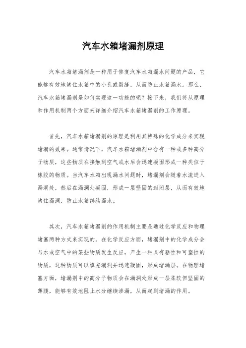 汽车水箱堵漏剂原理
