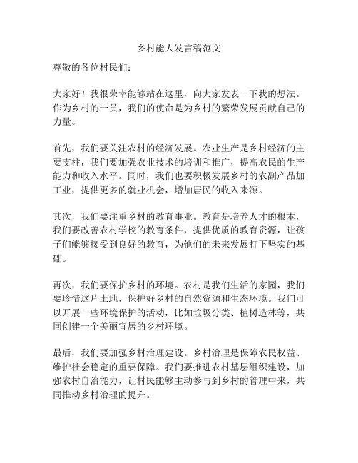 乡村能人发言稿范文