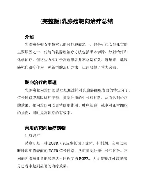 (完整版)乳腺癌靶向治疗总结