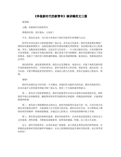 《争做新时代的新青年》演讲稿范文三篇