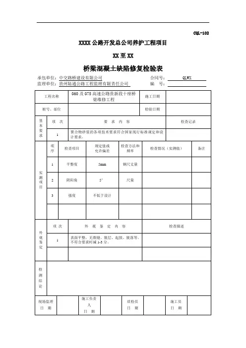 混凝土缺陷修补施工表格