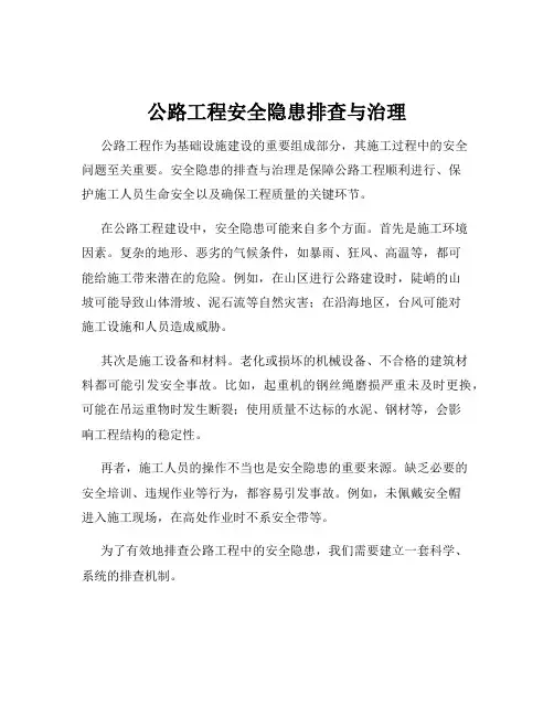 公路工程安全隐患排查与治理