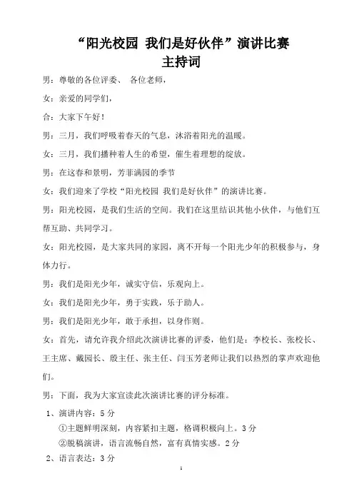 演讲比赛主持词 7