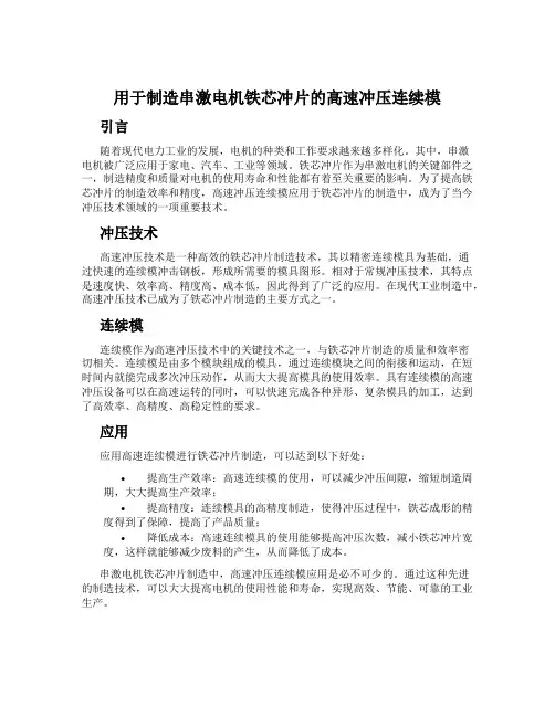 用于制造串激电机铁芯冲片的高速冲压连续模