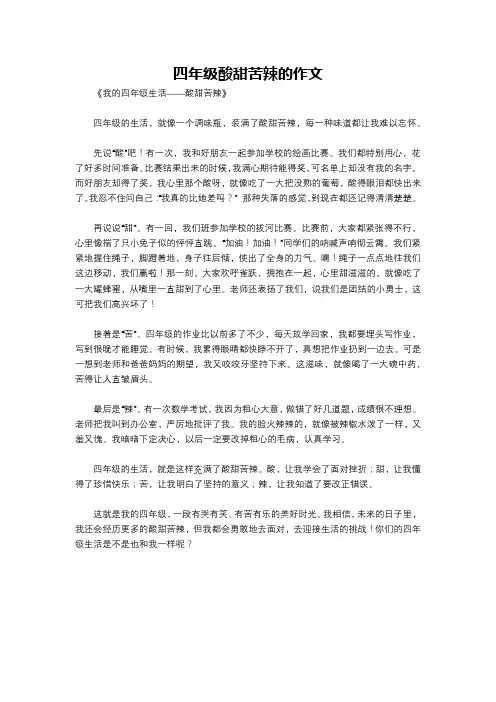 四年级酸甜苦辣的作文