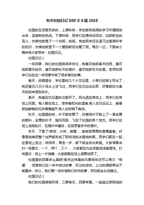 有关校园日记500字6篇2020