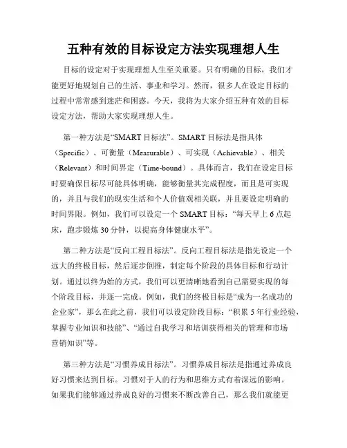 五种有效的目标设定方法实现理想人生
