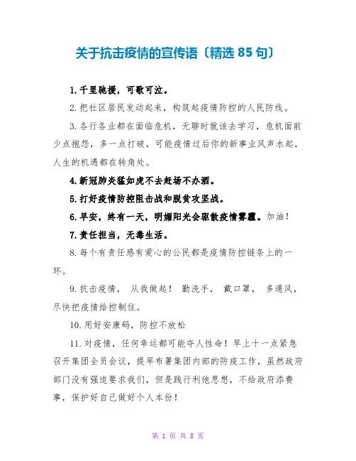 关于抗击疫情的宣传语(精选85句)