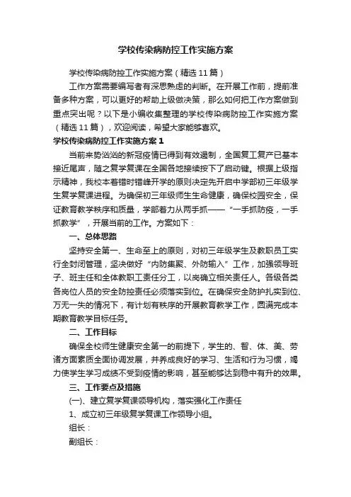 学校传染病防控工作实施方案（精选11篇）