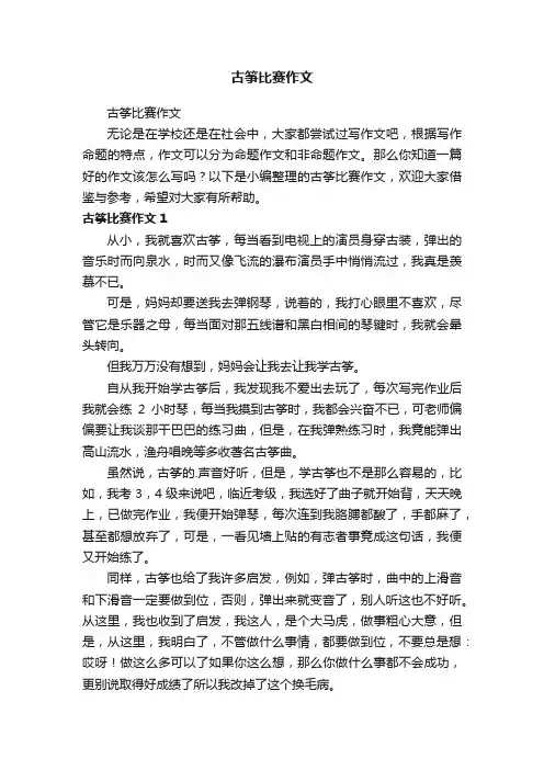 古筝比赛作文