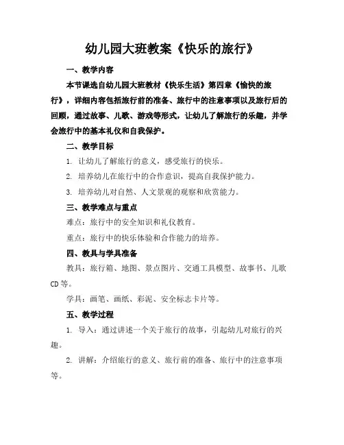 幼儿园大班教案《快乐的旅行》