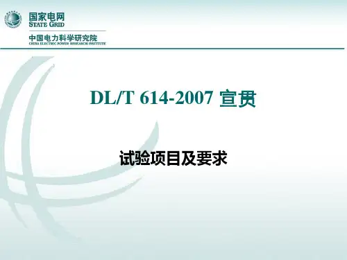 DLT614-2007试验部分