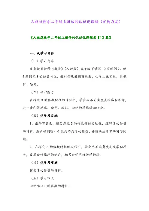 2023年人教版数学二年级上册倍的认识说课稿(优选3篇)
