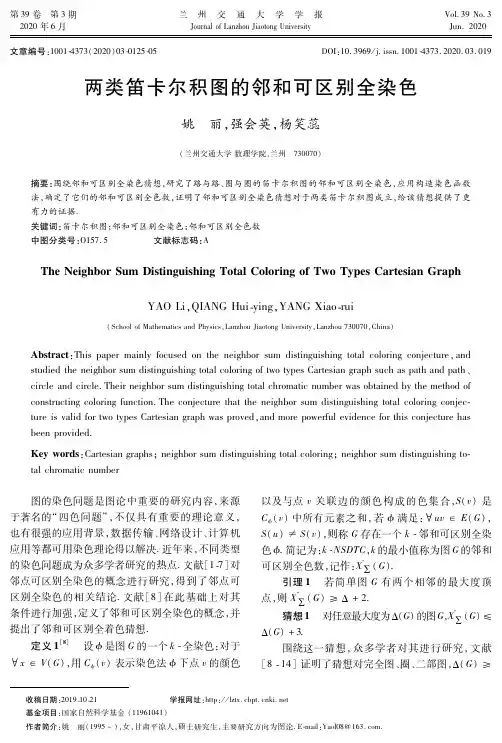 两类笛卡尔积图的邻和可区别全染色