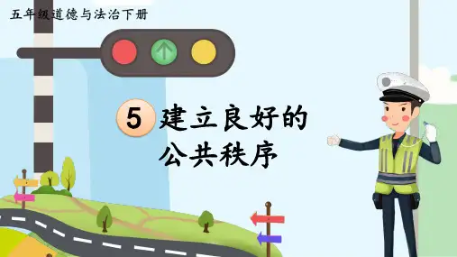 道德与法治五年级下册-5 建立良好的公共秩序(课件)