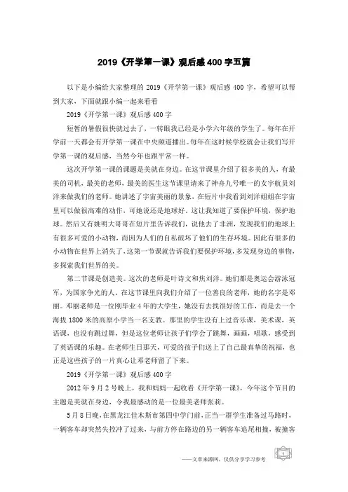 2019《开学第一课》观后感400字五篇