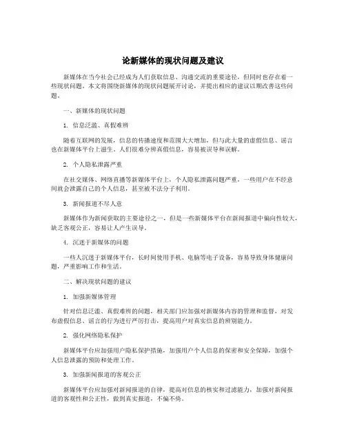 论新媒体的现状问题及建议
