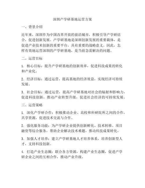 深圳产学研基地运营方案