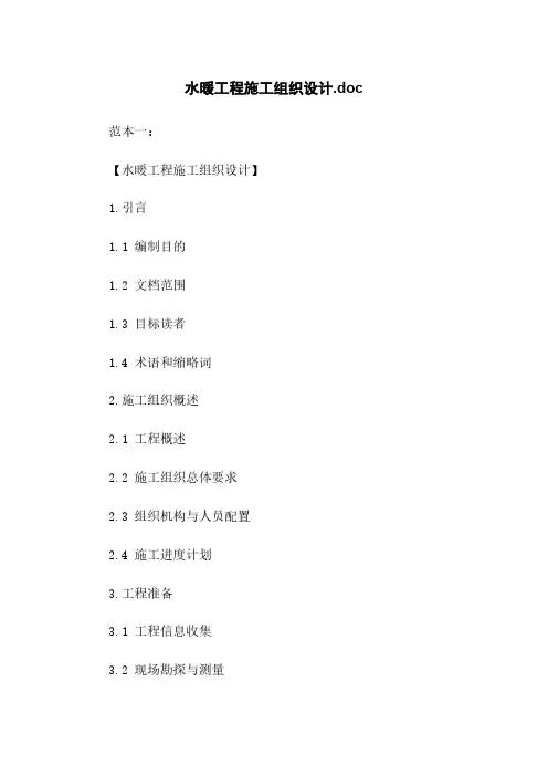 水暖工程施工组织设计.doc