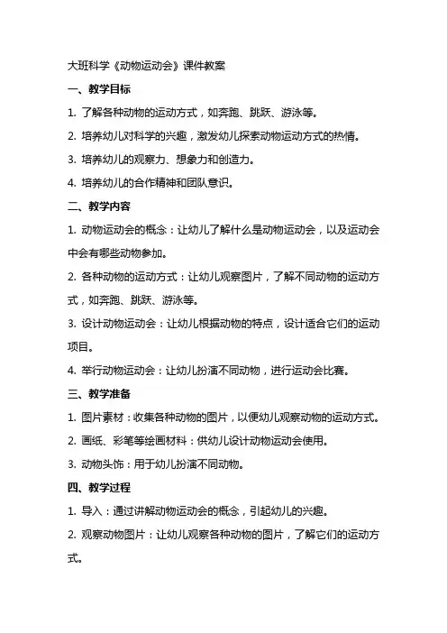 大班科学《动物运动会》课件教案