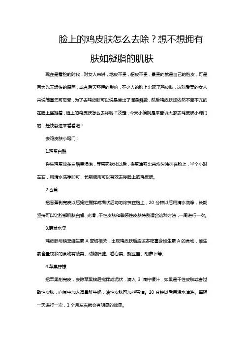 脸上的鸡皮肤怎么去除？想不想拥有肤如凝脂的肌肤