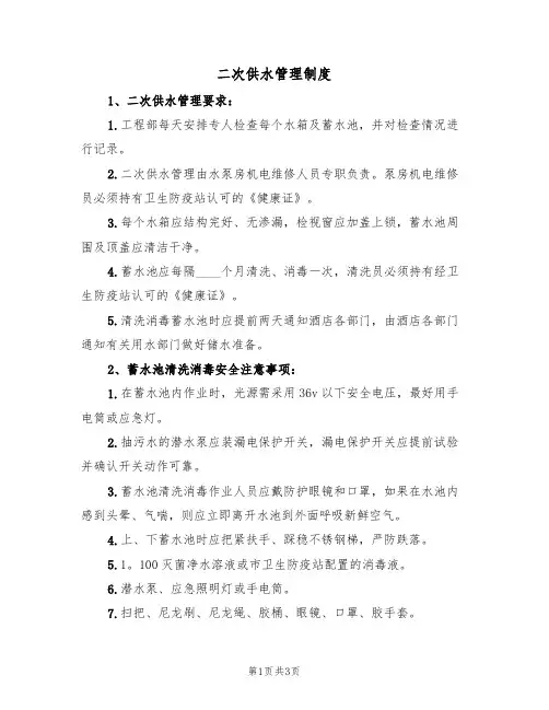 二次供水管理制度(2篇)