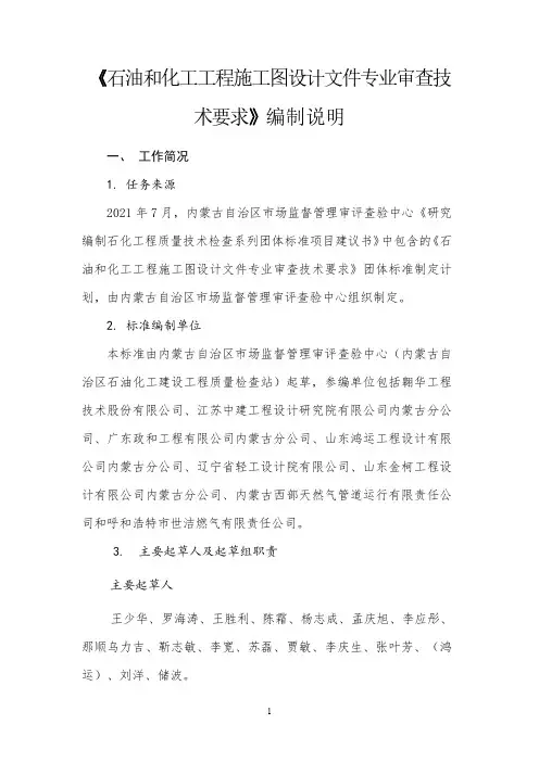 石油和化工工程施工图设计文件专业审查技术要求说明书