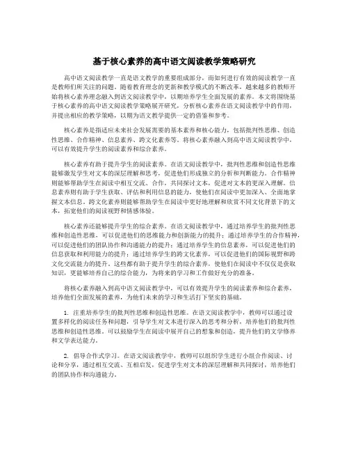 基于核心素养的高中语文阅读教学策略研究