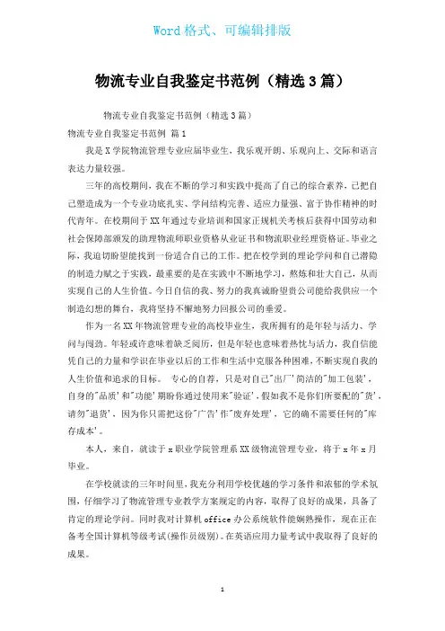 物流专业自我鉴定书范例(汇编3篇)