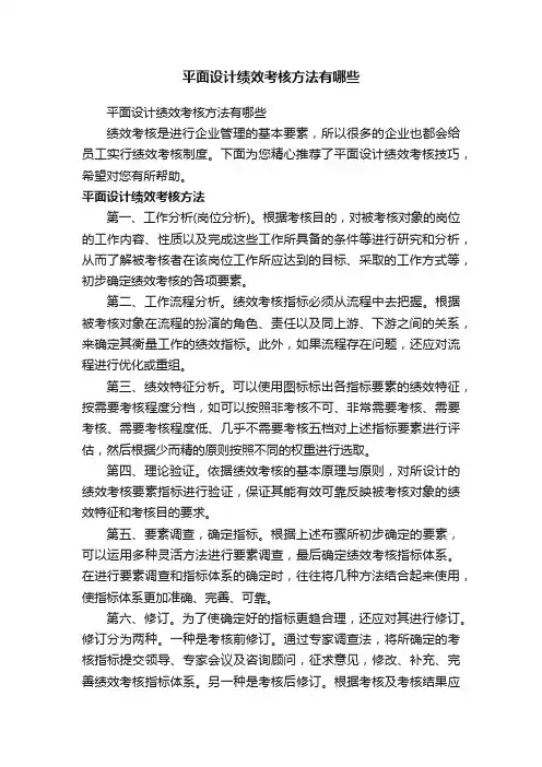 平面设计绩效考核方法有哪些