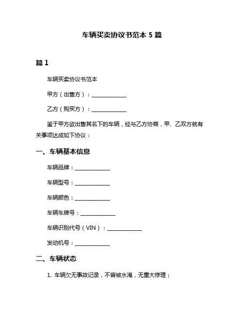 车辆买卖协议书范本5篇