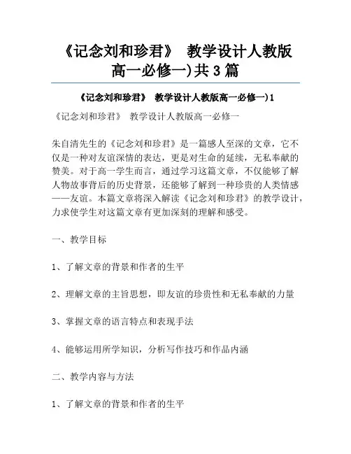 《记念刘和珍君》 教学设计人教版高一必修一)共3篇