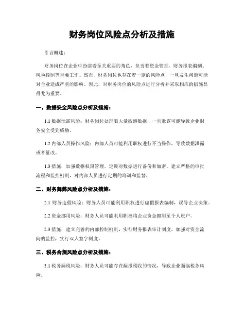 财务岗位风险点分析及措施