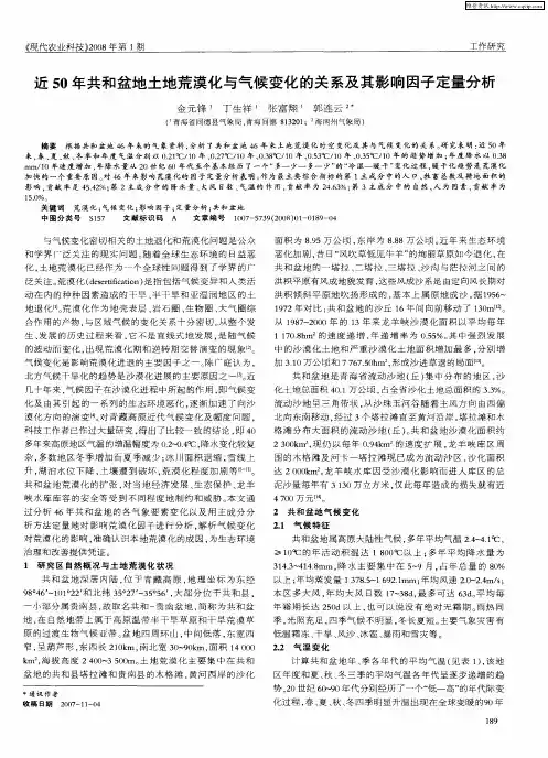 近50年共和盆地土地荒漠化与气候变化的关系及其影响因子定量分析