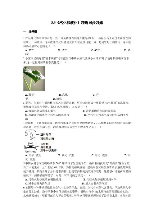 人教版物理2020-2021学年度八年级上册3.3《汽化和液化》 同步习题(附解析)