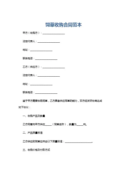 饲草收购合同范本