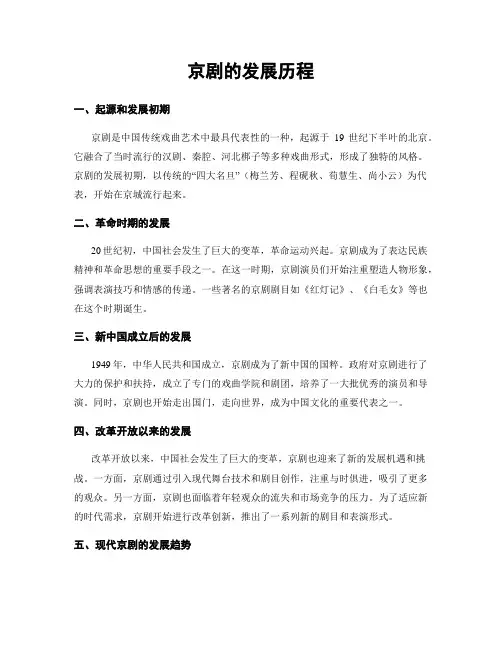 京剧的发展历程