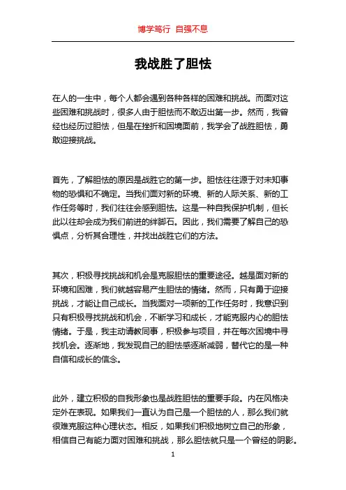 我战胜了胆怯