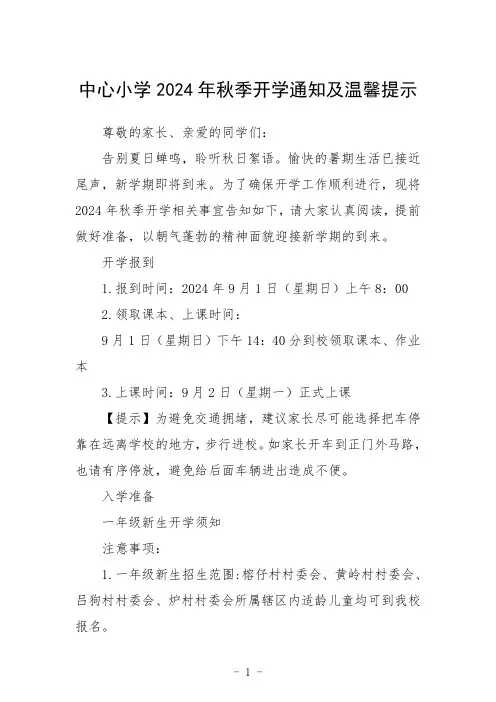 中心小学2024年秋季开学通知及温馨提示
