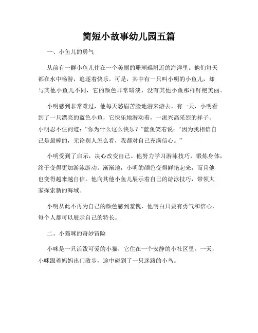 简短小故事幼儿园五篇
