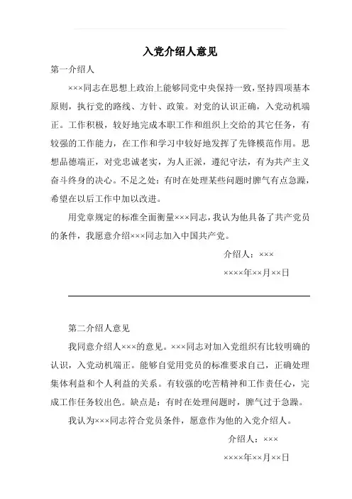 入党介绍人意见和预备党员转正介绍人意见