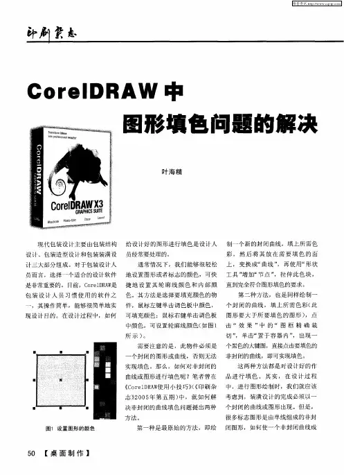 CorelDRAW中图形填色问题的解决